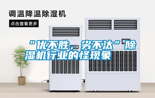 “優(yōu)不勝，劣不汰”除濕機(jī)行業(yè)的怪現(xiàn)象