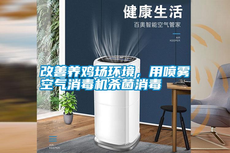 改善養雞場環境,用噴霧空氣消毒機殺菌消毒