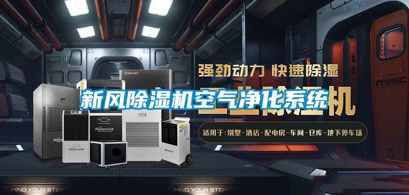 新風除濕機空氣凈化系統