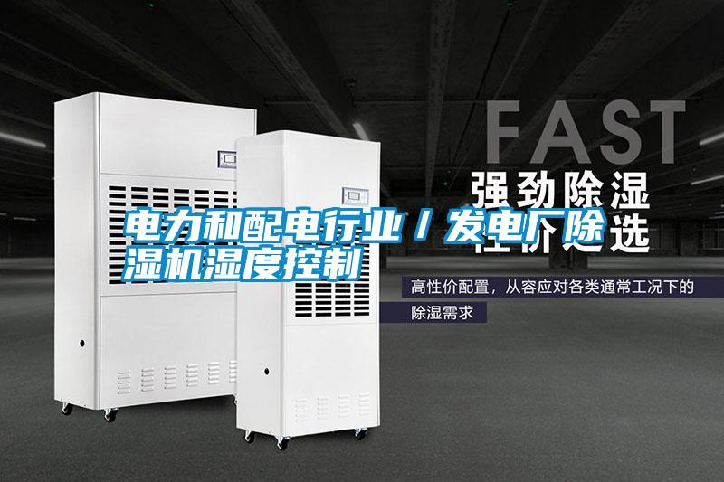 電力和配電行業(yè)/發(fā)電廠除濕機(jī)濕度控制