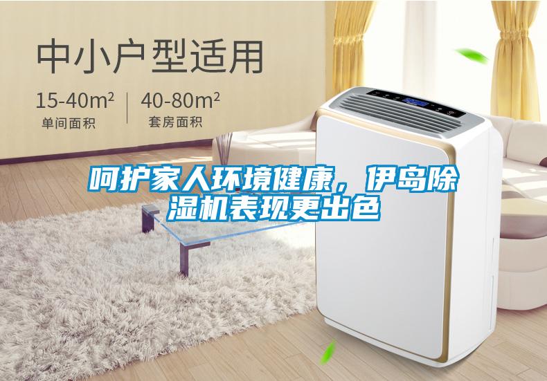 呵護家人環境健康,伊島除濕機表現更出色