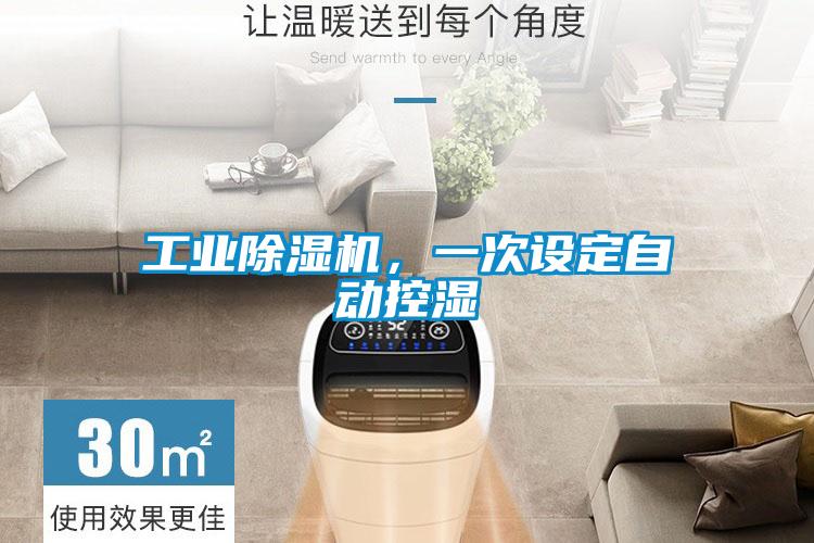 工業除濕機,一次設定自動控濕
