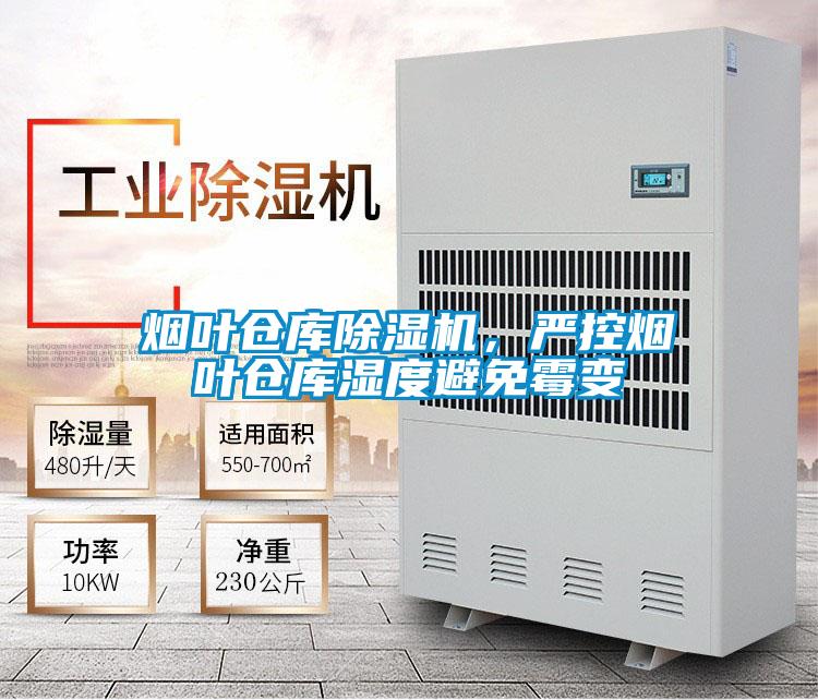 煙葉倉庫除濕機(jī),嚴(yán)控?zé)熑~倉庫濕度避免霉變
