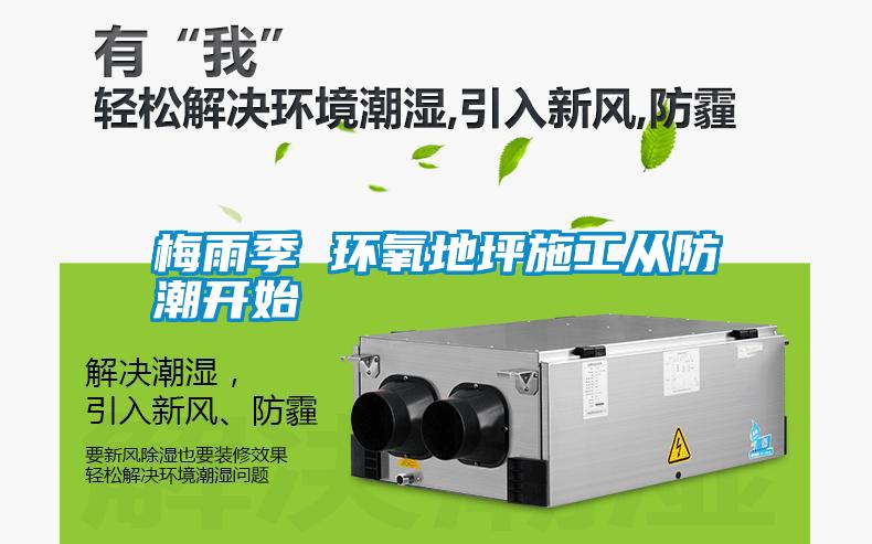 梅雨季 環氧地坪施工從防潮開始