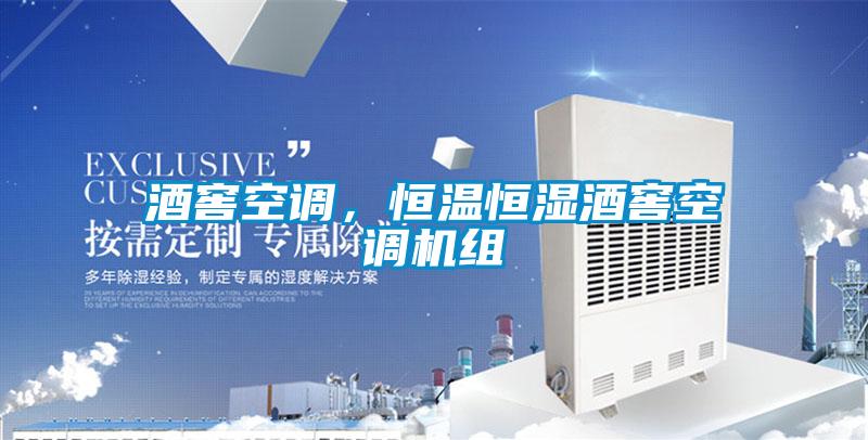 酒窖空調，恒溫恒濕酒窖空調機組