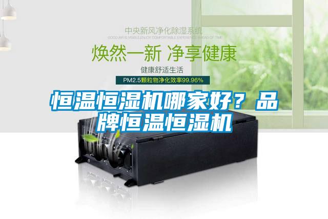 恒溫恒濕機哪家好？品牌恒溫恒濕機