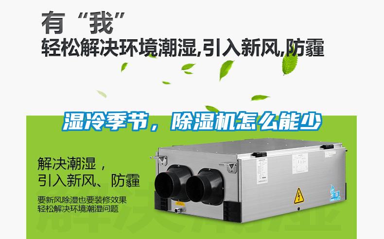 濕冷季節，除濕機怎么能少