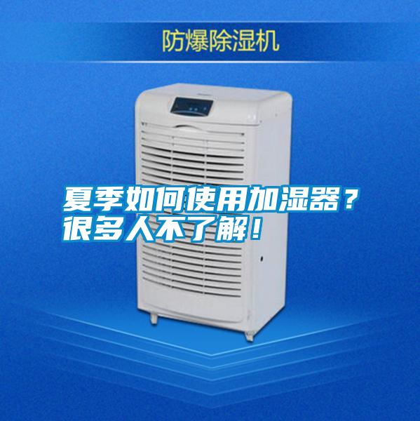 夏季如何使用加濕器？很多人不了解！