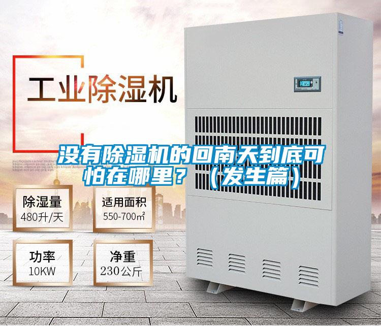 沒有除濕機的回南天到底可怕在哪里?(發生篇)