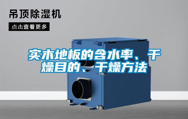 實木地板的含水率、干燥目的、干燥方法