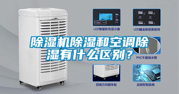 除濕機(jī)除濕和空調(diào)除濕有什么區(qū)別？
