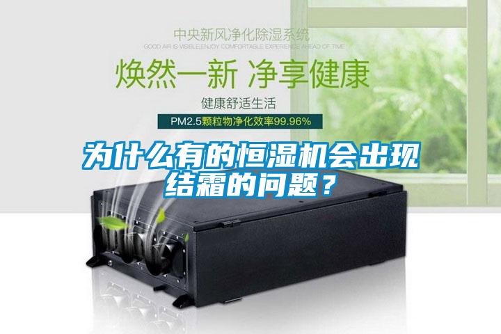 為什么有的恒濕機會出現結霜的問題？