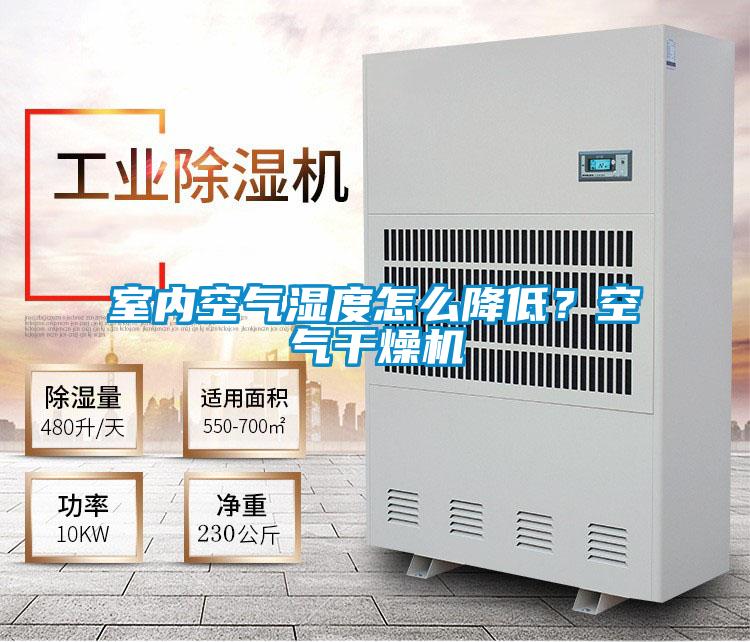 室內(nèi)空氣濕度怎么降低?空氣干燥機(jī)
