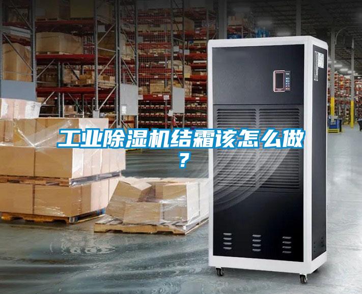 工業除濕機結霜該怎么做？