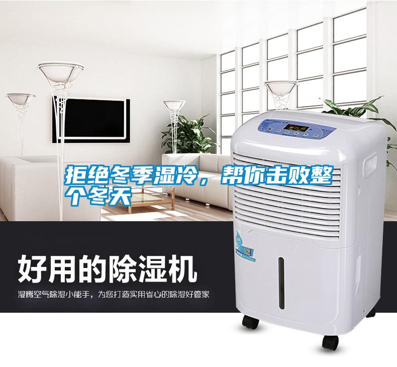 拒絕冬季濕冷，幫你擊敗整個冬天