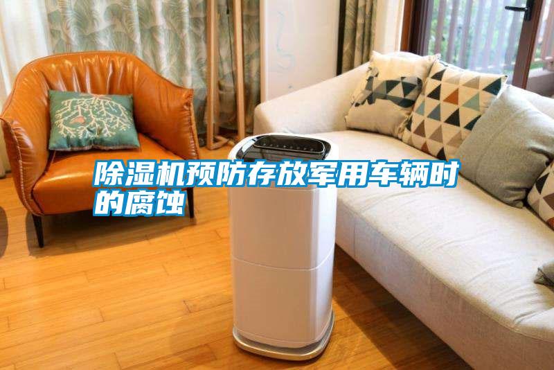 除濕機預防存放軍用車輛時的腐蝕