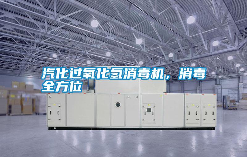 汽化過氧化氫消毒機，消毒全方位