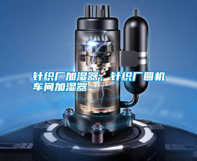 針織廠加濕器，針織廠圓機(jī)車(chē)間加濕器