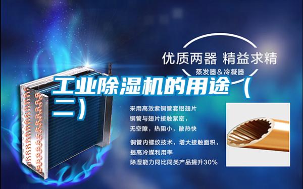 工業(yè)除濕機的用途(二)