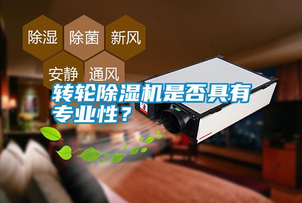 轉輪除濕機是否具有專業性？