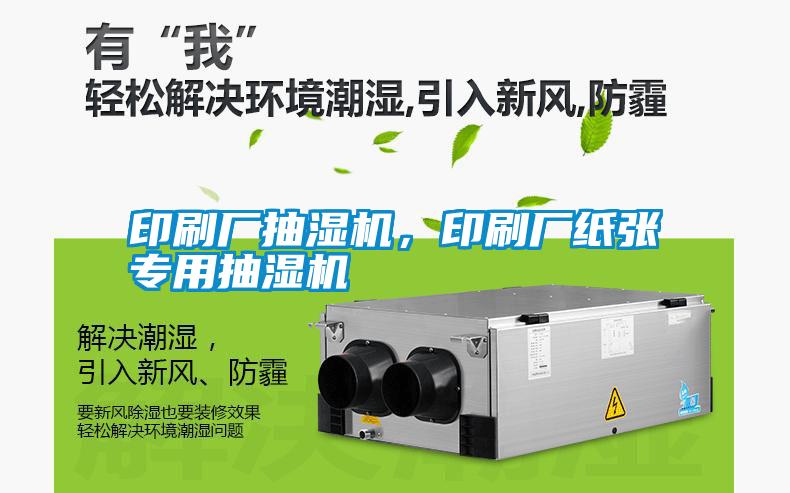 印刷廠抽濕機，印刷廠紙張專用抽濕機