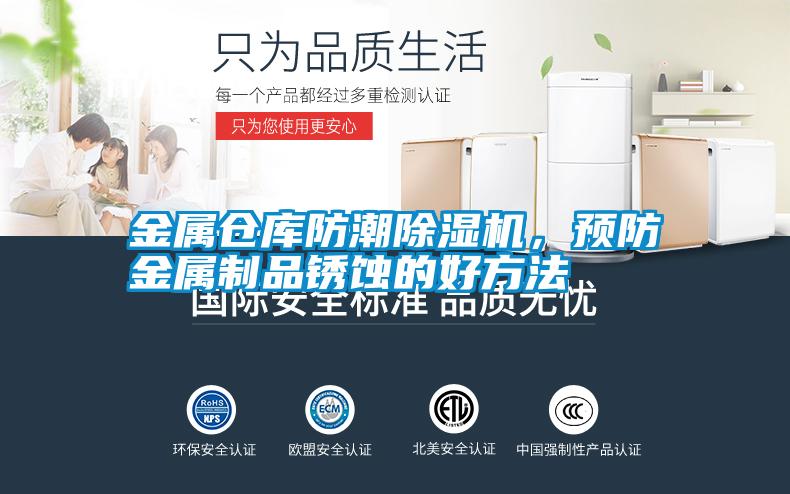 金屬倉庫防潮除濕機,預(yù)防金屬制品銹蝕的好方法