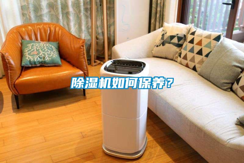 除濕機如何保養？