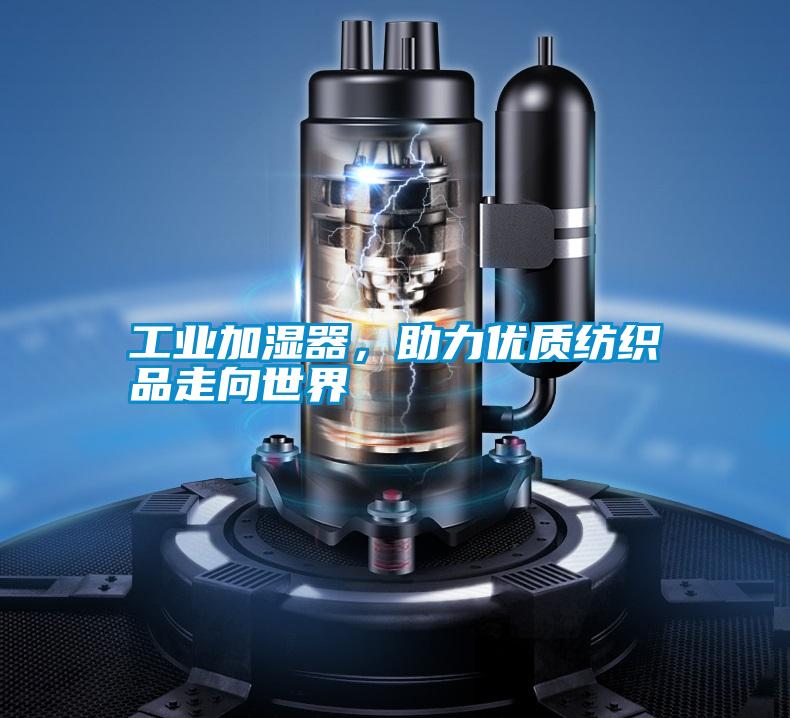 工業加濕器，助力優質紡織品走向世界