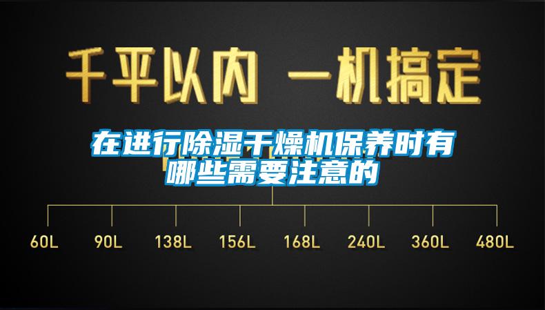 在進行除濕干燥機保養時有哪些需要注意的