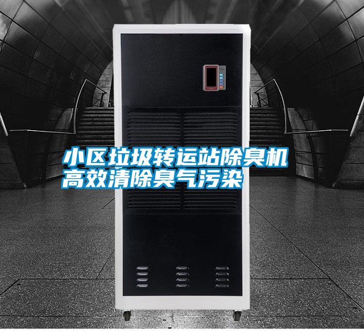 小區垃圾轉運站除臭機 高效清除臭氣污染