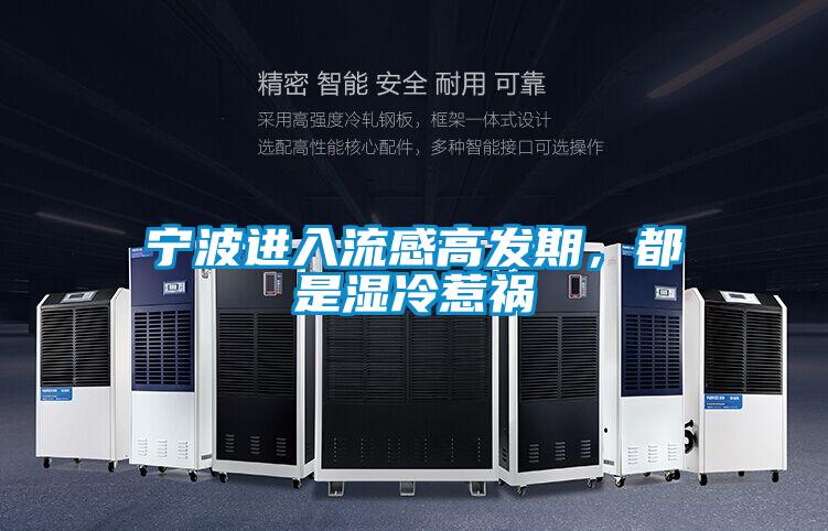 寧波進入流感高發期，都是濕冷惹禍