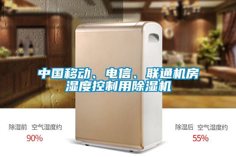 中國移動、電信、聯通機房濕度控制用除濕機