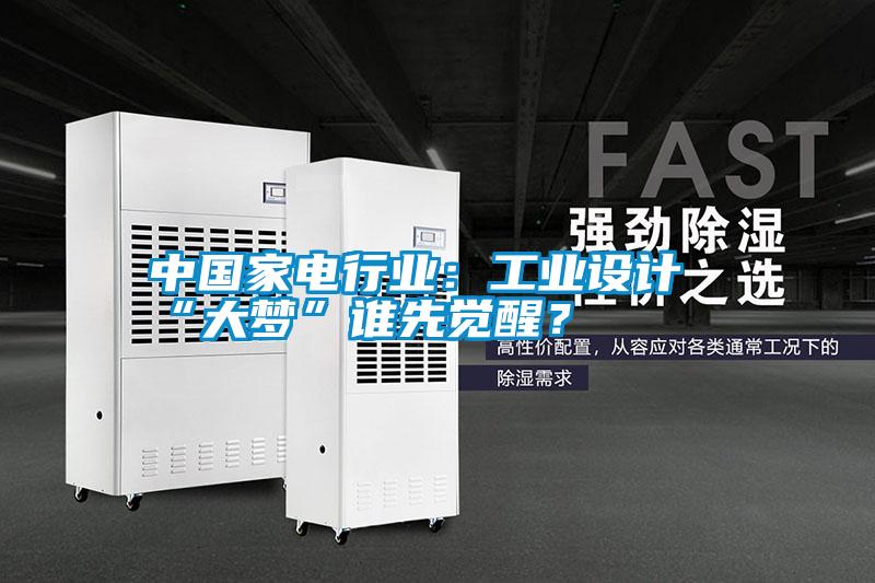 中國家電行業:工業設計“大夢”誰先覺醒?