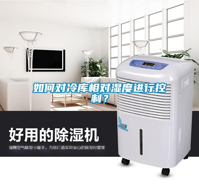 如何對冷庫相對濕度進行控制？