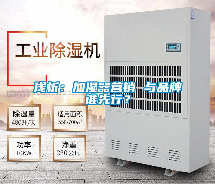 淺析:加濕器營(yíng)銷 與品牌誰(shuí)先行?