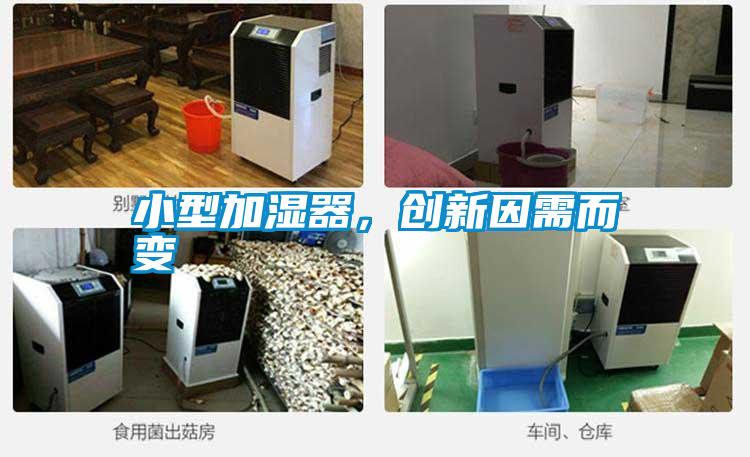 小型加濕器，創新因需而變