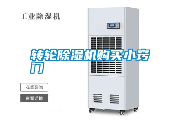 轉(zhuǎn)輪除濕機(jī)購(gòu)買小竅門