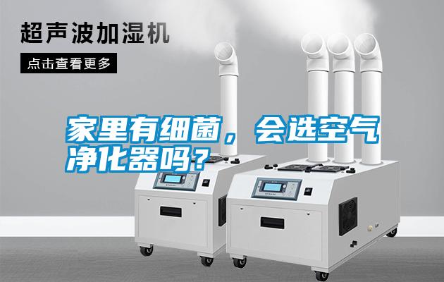 家里有細菌，會選空氣凈化器嗎？