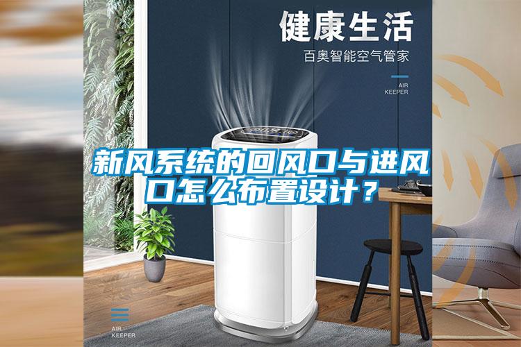 新風系統(tǒng)的回風口與進風口怎么布置設計？