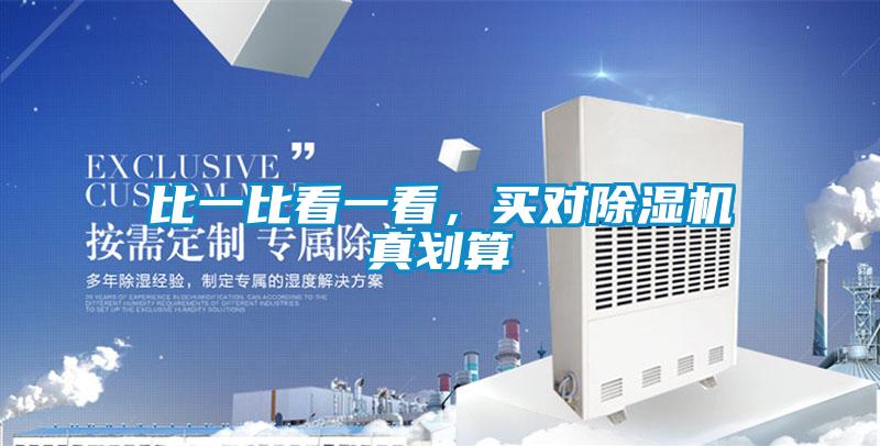 比一比看一看，買對除濕機真劃算