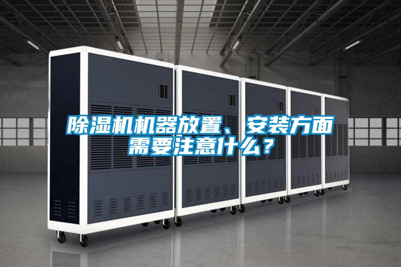 除濕機機器放置、安裝方面需要注意什么？