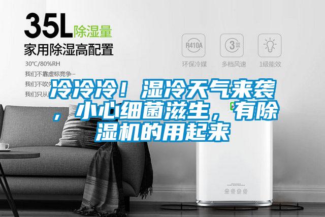 冷冷冷！濕冷天氣來襲，小心細(xì)菌滋生，有除濕機(jī)的用起來