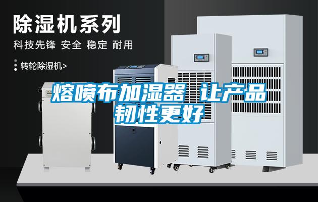 熔噴布加濕器 讓產品韌性更好