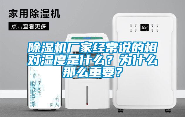 除濕機廠家經(jīng)常說的相對濕度是什么？為什么那么重要？