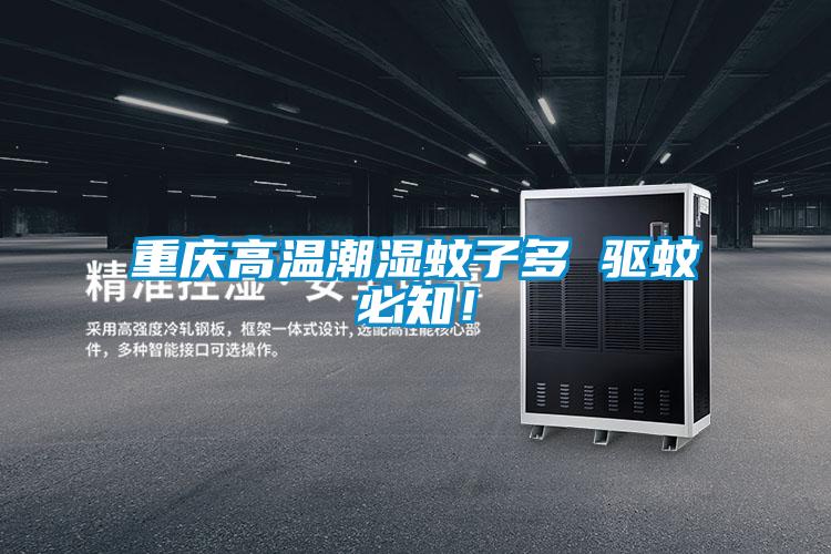 重慶高溫潮濕蚊子多 驅(qū)蚊必知！