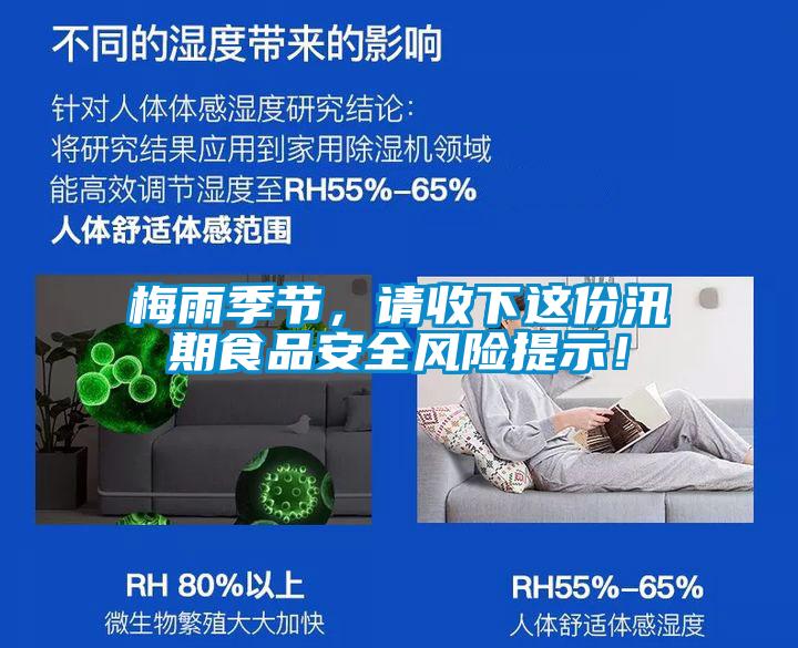 梅雨季節(jié)，請收下這份汛期食品安全風險提示！