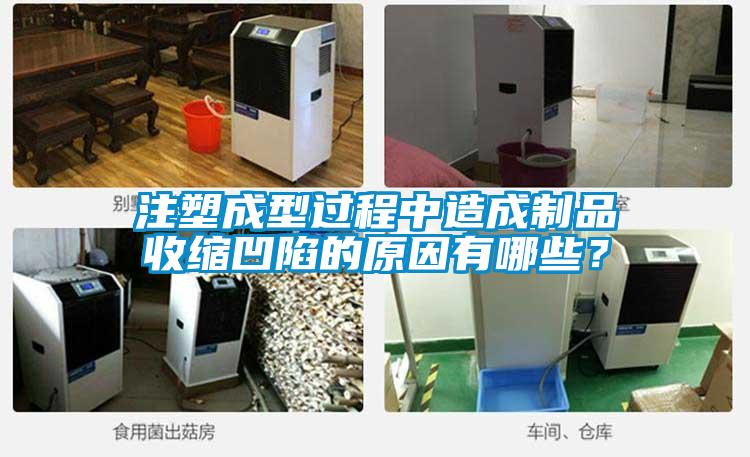 注塑成型過程中造成制品收縮凹陷的原因有哪些？