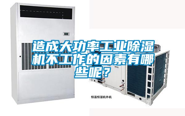 造成大功率工業除濕機不工作的因素有哪些呢?