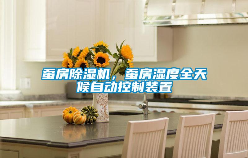 蠶房除濕機(jī),蠶房濕度全天候自動(dòng)控制裝置