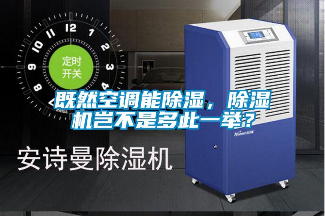 既然空調能除濕，除濕機豈不是多此一舉？
